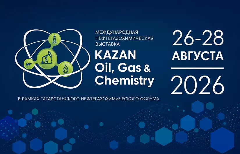 Приглашаем посетить стенд АО «Уралтехкомплектация», на выставке Kazan Oil, Gas & Chemistry 2026